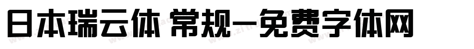 日本瑞云体 常规字体转换